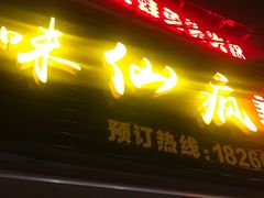 门面-味仙疯美蛙鱼头(清扬路总店)