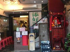 门面-添好运点心专门店(深水埗店)