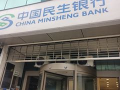 -中国民生银行(上海分行营业部)