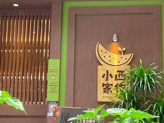 -小西家作(富力爱丁堡店)