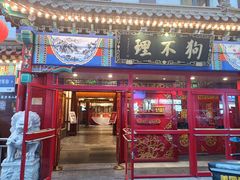 -狗不理(山东路总店)