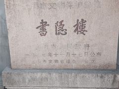 -书隐楼