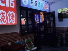 门面-大成海鲜烧烤·海鲜粥(长寿路店)