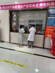 点击看大图 -邢台妇产医院