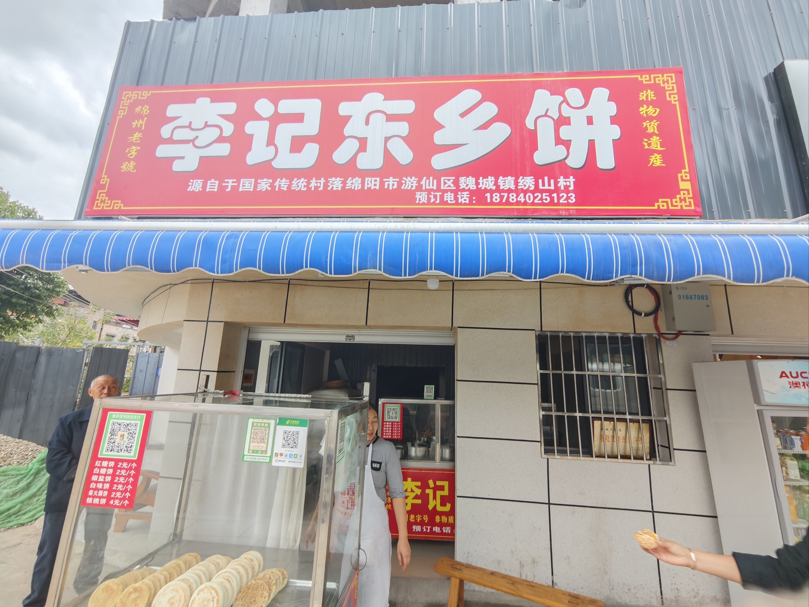 路过魏城镇买的李记东乡饼,很好吃