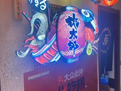 -桃太郎创作料理(大坪店)