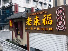 门面-老来福·非遗酸汤兔(凯旋路店)