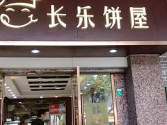 门面-长乐饼屋(荔湾店)