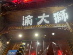 门面-渝大狮毛肚老火锅(普陀店)
