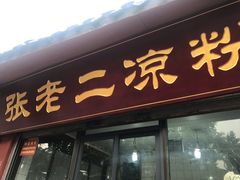 门面-洞子口张老二凉粉(文殊院店)