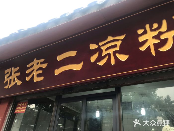 洞子口张老二凉粉(文殊院店)门面图片