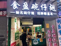 门面-食盈碗仔翅(星玺广场店)