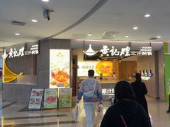 -黄记煌三汁焖锅(民乐园万达店)
