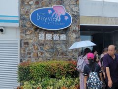 门面-湾景餐厅(海洋公园店)
