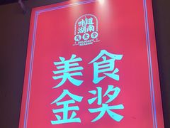 -富正毅三下锅·湘西韵味(天门山索道店)