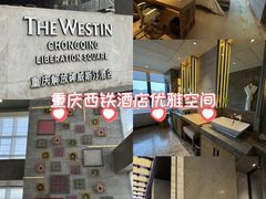 -重庆解放碑威斯汀酒店