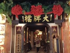 -南京大牌档(中关村领展广场店)