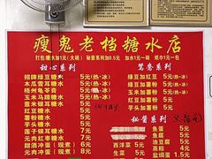 -瘦鬼老档糖水铺