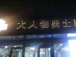 -大人物·男士理发馆