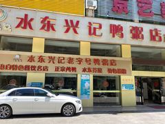 门面-水东兴记鸭粥店(茂名店)