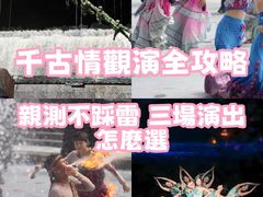 -丽江千古情