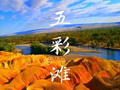 -五彩滩