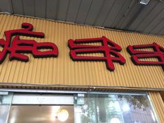 -痴串串(慈惠堂街店)