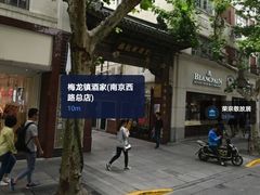 -梅龙镇酒家(南京西路总店)