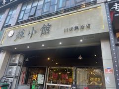 -巛仨·辣小馆·川菜(华庭天下店)