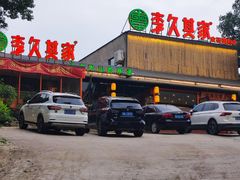 门面-回头食客-李久其家民间餐厅(望城金桥国际店)