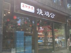 门面-重庆烧鸡公火锅(簋街店)
