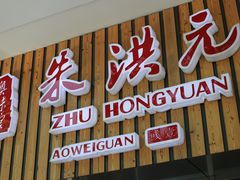 门面-朱洪元苏式面馆(绿宝广场店)