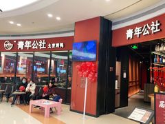 门面-青年公社烤鸭(蜀山万象汇店)