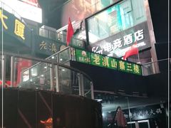 -老滇山寨•云南特色菜•地方菜•民族风情歌舞表演(金碧店)