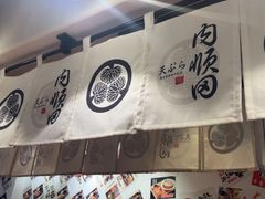 -天妇罗内顺田(罗湖店)