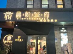 门面-鑫悦诚府·新鲁菜·烧烤餐厅(趵突泉店)