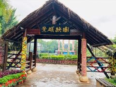 -云南民族村