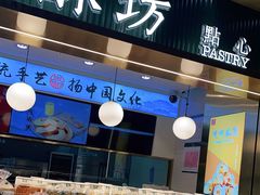 面包甜点陈列柜-尚酥坊·手工點心(七里庙店)