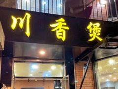 -川香煲(茅台路店)