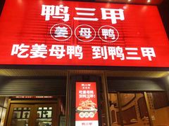 门面-厝小满.姜母鸭/泉州菜(桥南店)