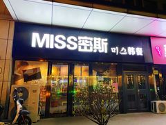 门面-miss密斯韩餐(平阳景苑店)