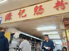 -源记肠粉(华贵路店)