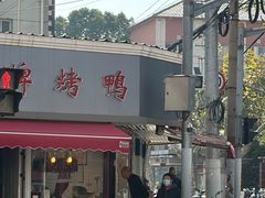 -晶牌烤鸭(延吉东路557弄小区店)