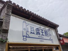 -品腐记·豆腐王朝(老门东总店)