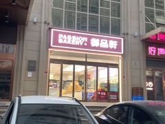-御品轩(凤城二路店)