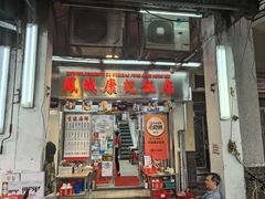 -凤城康记饭店