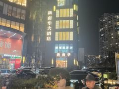-新南华大酒店(长寿店)