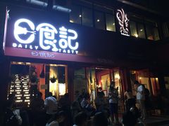 -日食记精菜馆(建邺万达店)