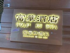 -澳门富华酒店
