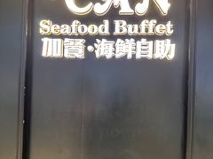 -加餐海鲜自助(宝龙一城店)